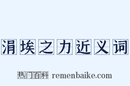 涓埃之力近义词是什么意思的图片